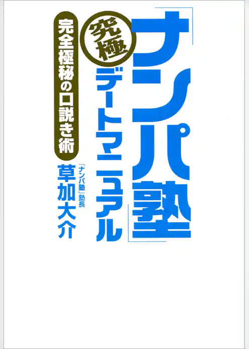 「ナンパ塾」究極デートマニュアル　完全極秘の口説き術