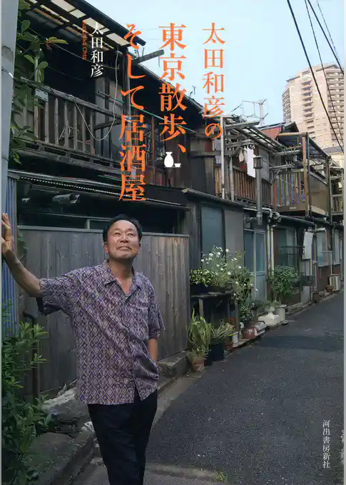 太田和彦の東京散歩、そして居酒屋