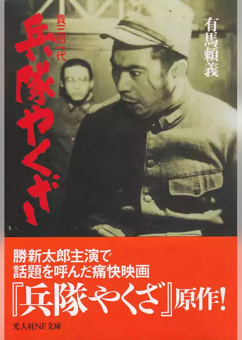 兵隊やくざ