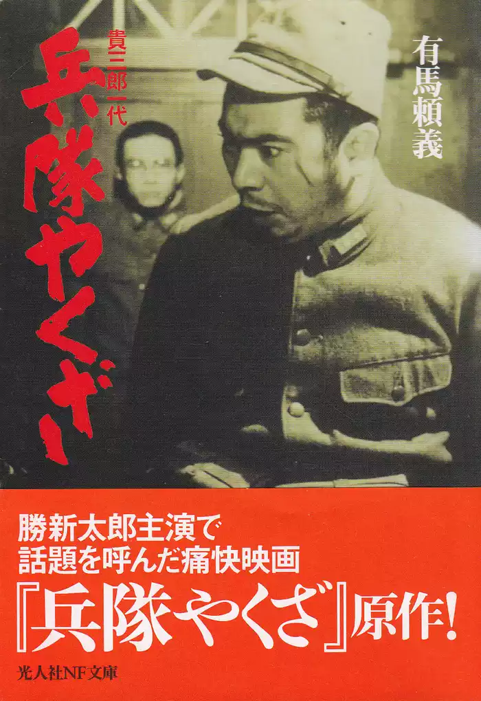 兵隊やくざ