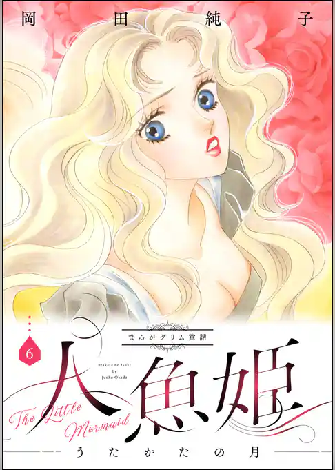 まんがグリム童話　人魚姫～うたかたの月～