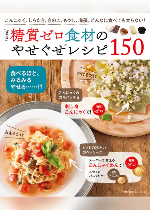 ほぼ糖質ゼロ食材のやせぐせレシピ１５０