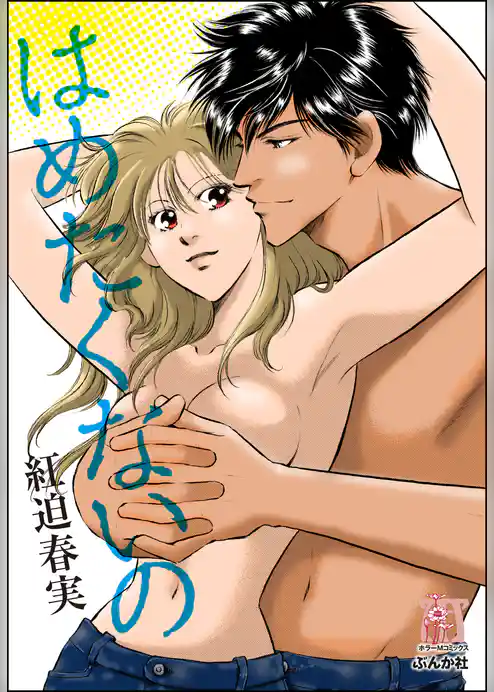 はめたくないの