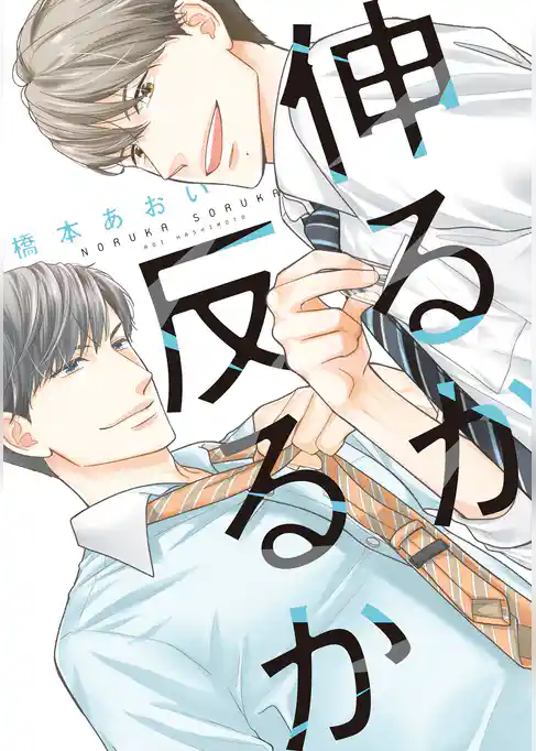 伸るか反るか【電子版限定おまけ付き】