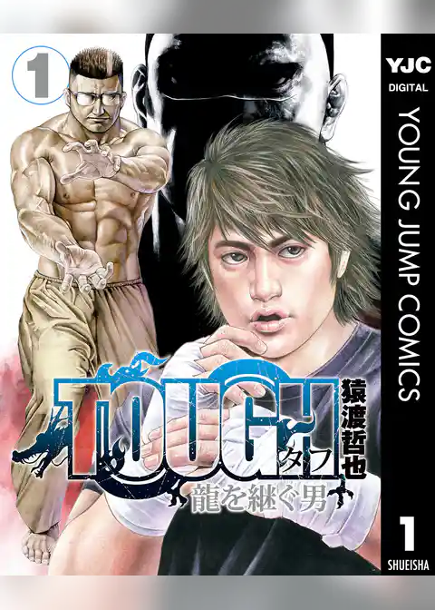 TOUGH 龍を継ぐ男