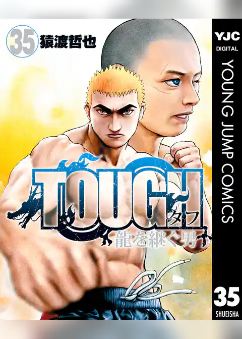 TOUGH 龍を継ぐ男