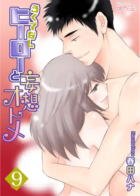 ろくでなしヒーローと妄想オトメ