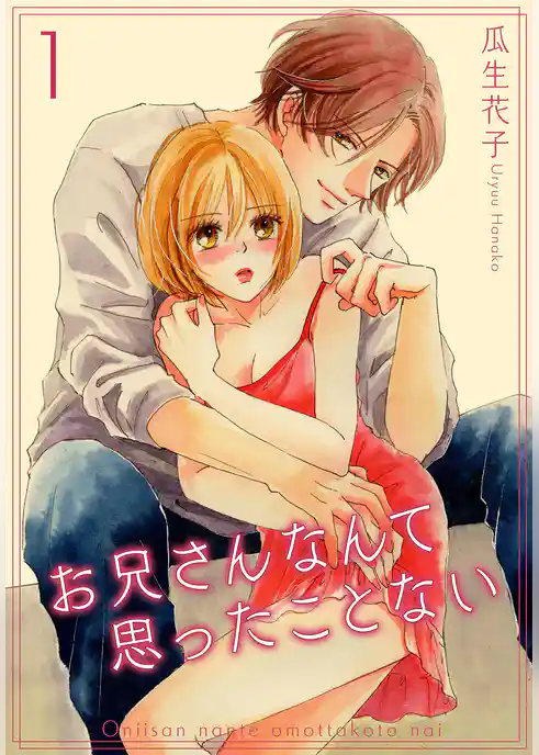 お兄さんなんて思ったことない【描き下ろしおまけ付き特装版】