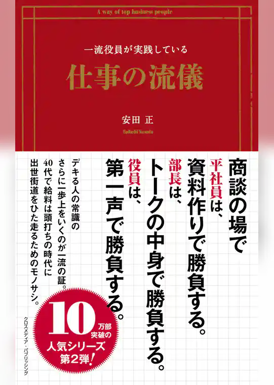 一流役員が実践している仕事の流儀