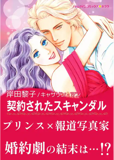 契約されたスキャンダル〈恋におちたプリンス Ⅱ〉