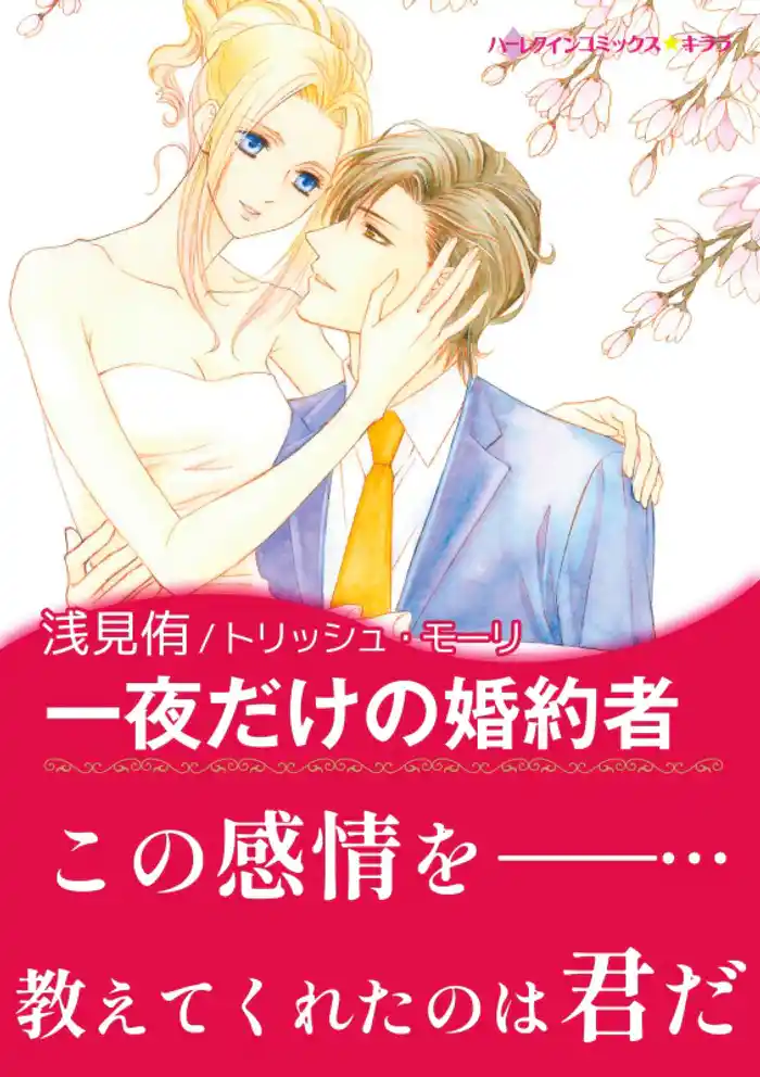 一夜だけの婚約者