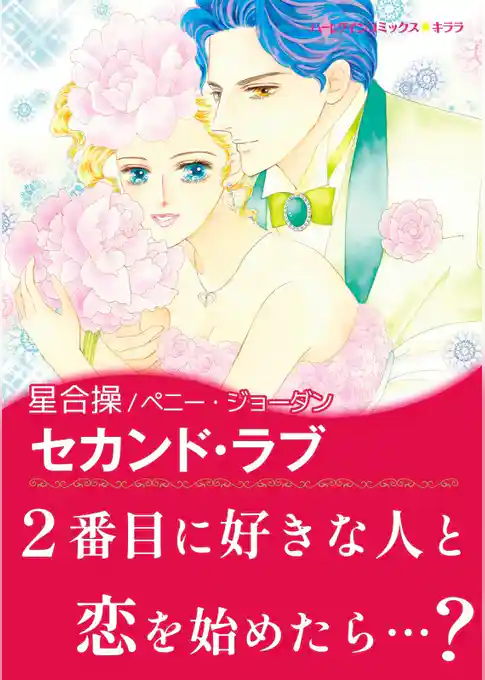 セカンド・ラブ