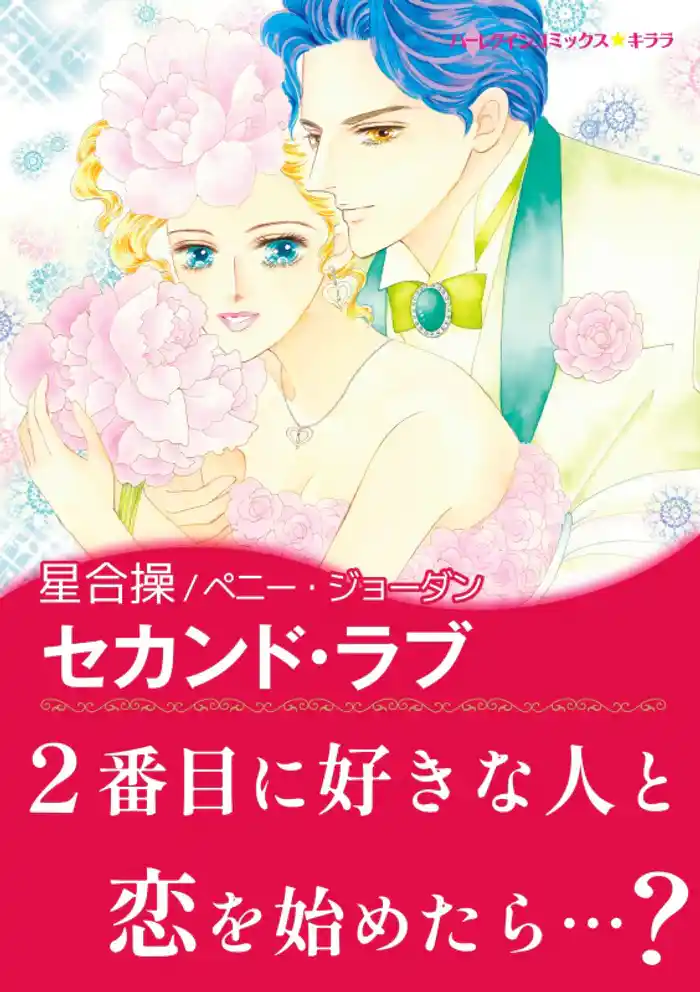 セカンド・ラブ