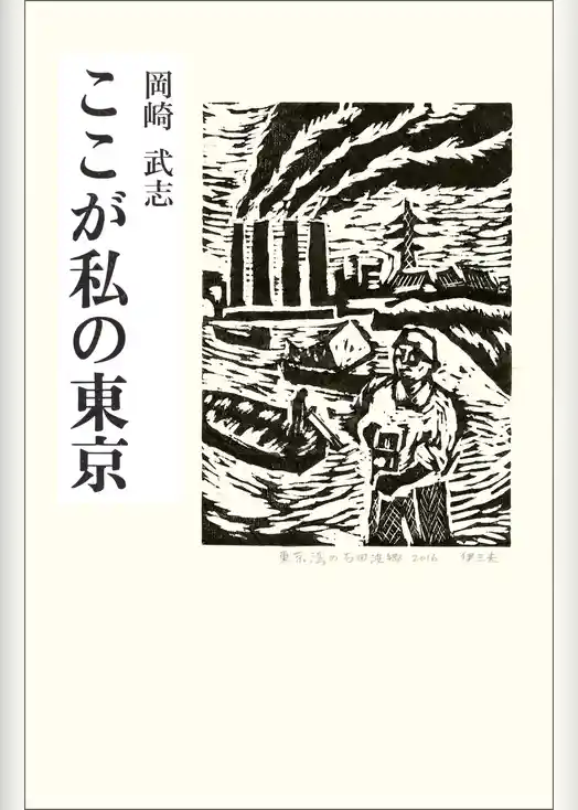 ここが私の東京