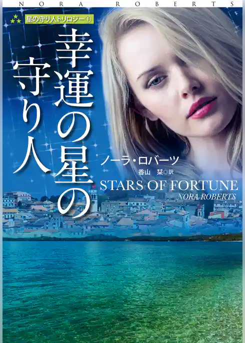 幸運の星の守り人