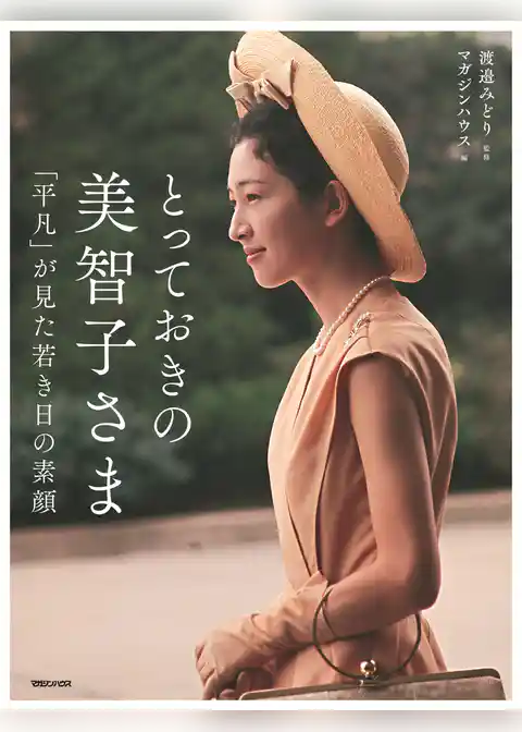 とっておきの美智子さま  「平凡」が見た若き日の素顔
