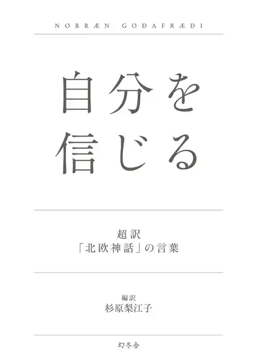 自分を信じる 超訳「北欧神話」の言葉