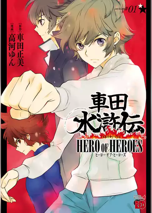 車田水滸伝～HERO OF HEROES～