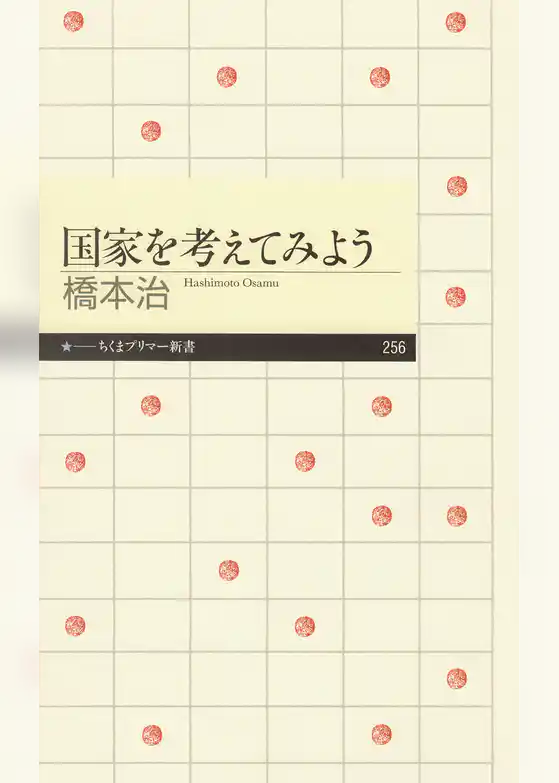 国家を考えてみよう