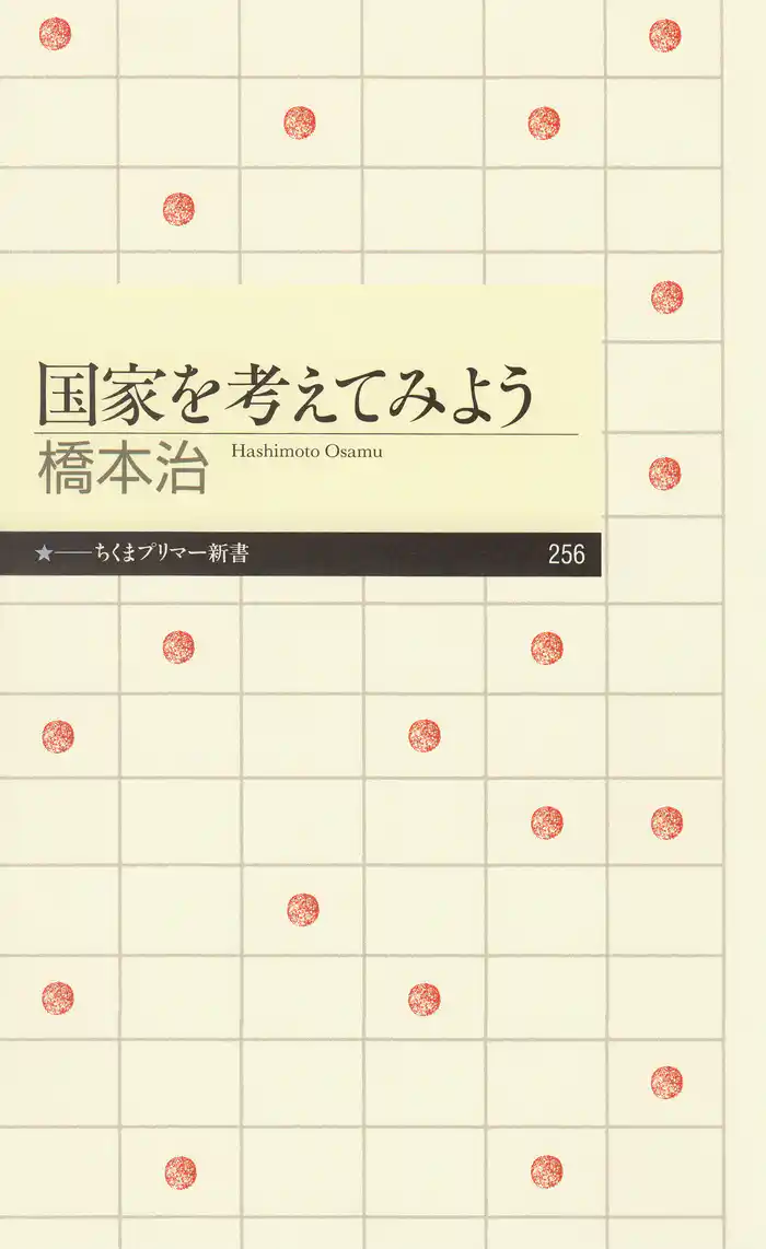 国家を考えてみよう