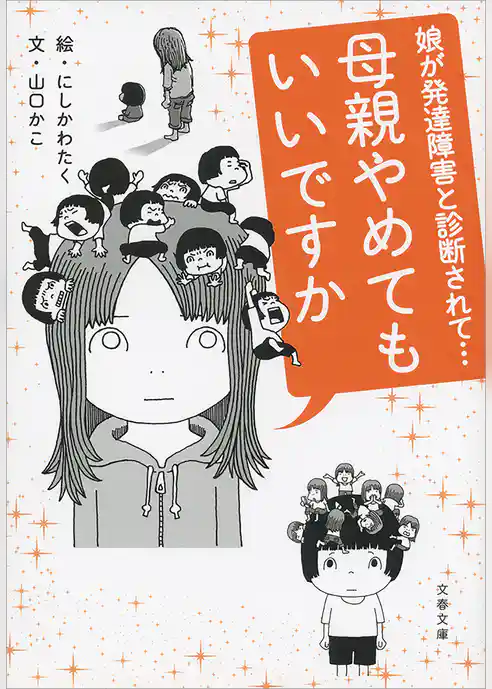母親やめてもいいですか　娘が発達障害と診断されて…