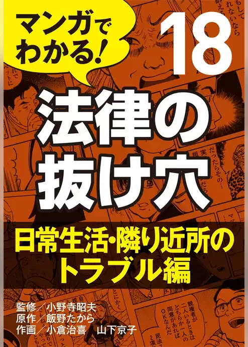 マンガでわかる！ 法律の抜け穴