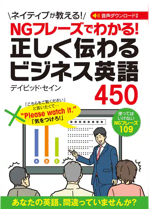 NGフレーズでわかる！ 正しく伝わるビジネス英語450