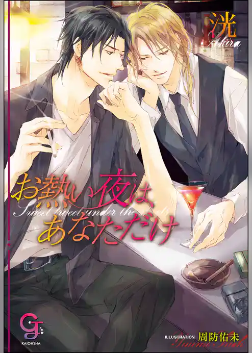 お熱い夜は、あなただけ