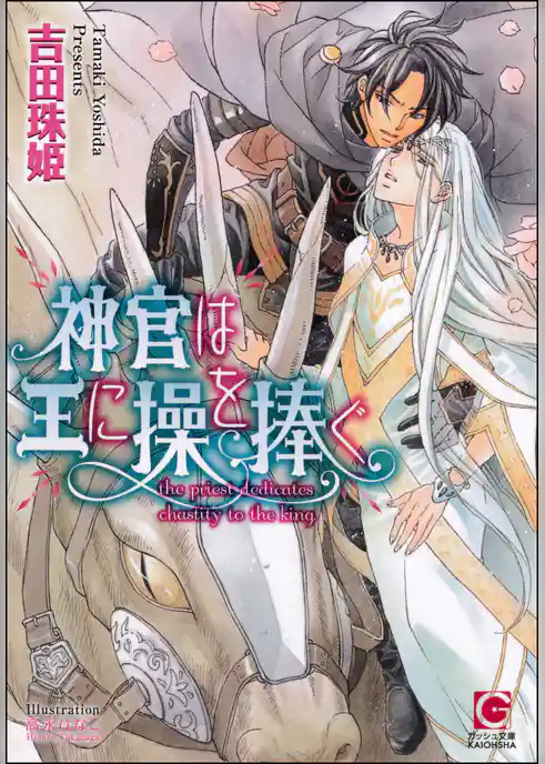 神官は王に操を捧ぐ