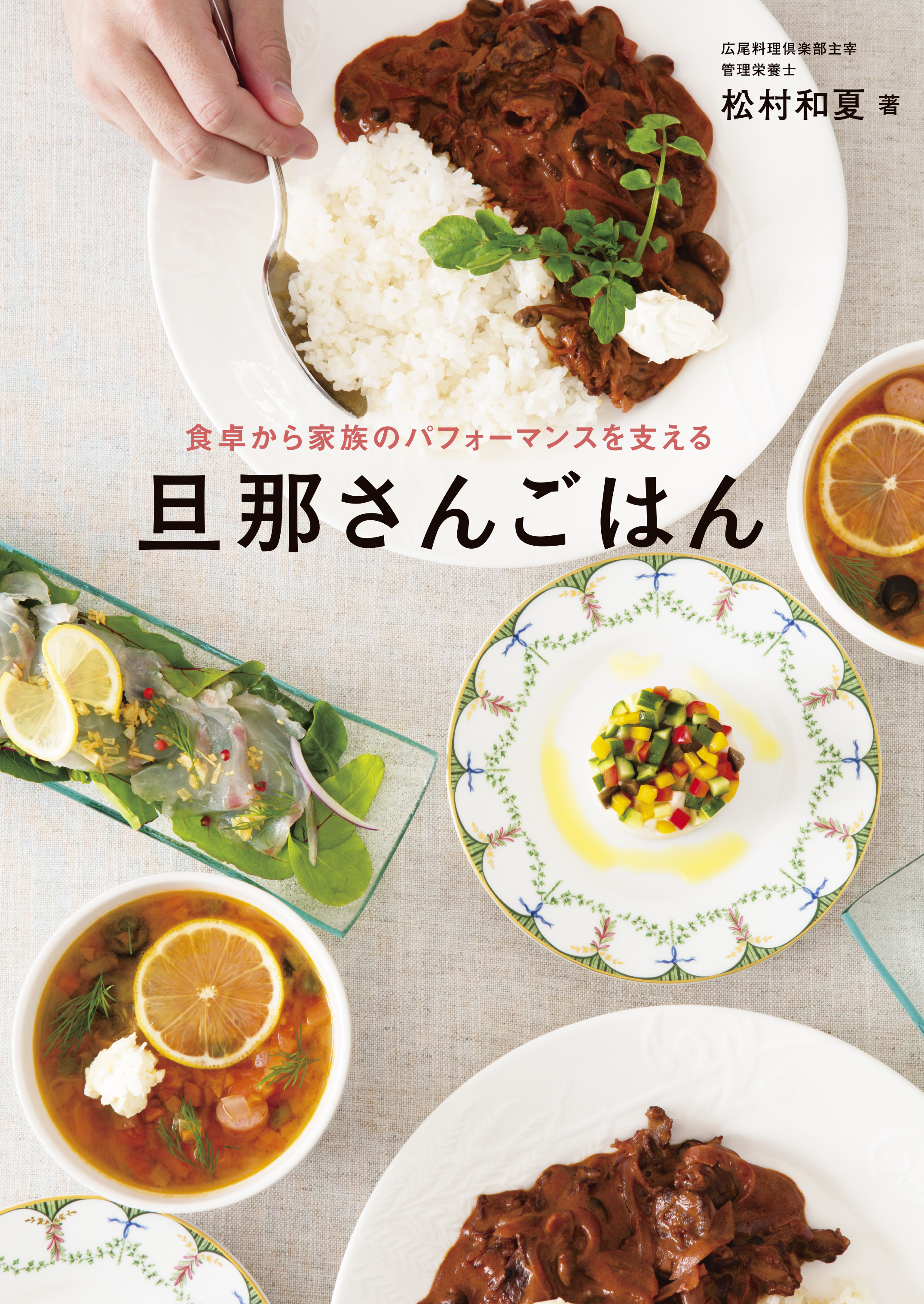 旦那さんごはん - 食卓から家族のパフォーマンスを支える - 1巻(書籍