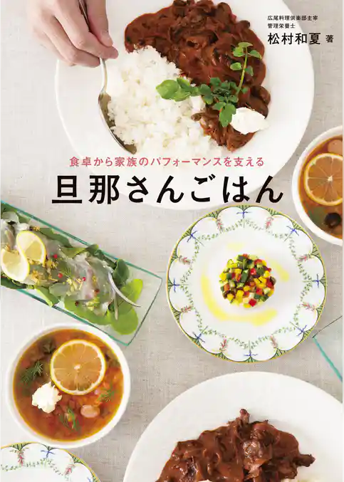 旦那さんごはん - 食卓から家族のパフォーマンスを支える -