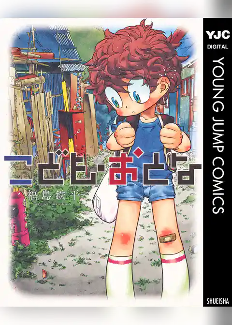 こども・おとな