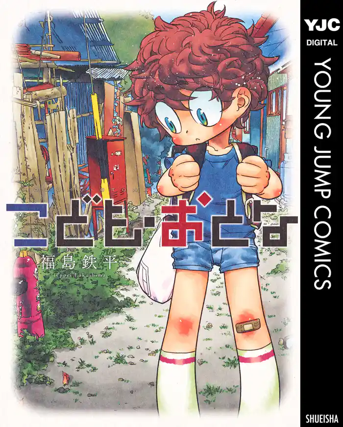 こども・おとな