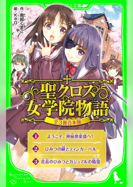 聖クロス女学院物語【全３冊 合本版】