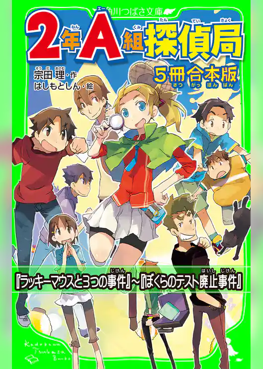 ２年Ａ組探偵局【5冊　合本版】　『ラッキーマウスと３つの事件』～『ぼくらのテスト廃止事件』