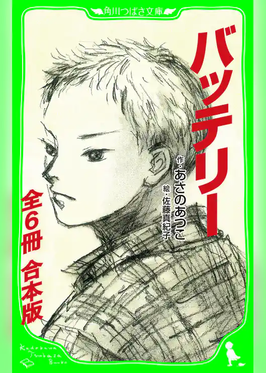 バッテリー （角川つばさ文庫）【全６冊 合本版】