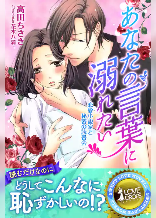 あなたの言葉に溺れたい　恋愛小説家と秘密の読書会