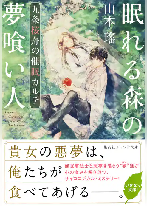 眠れる森の夢喰い人　九条桜舟の催眠カルテ