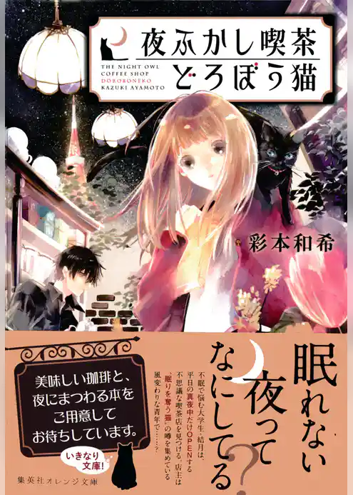 夜ふかし喫茶　どろぼう猫