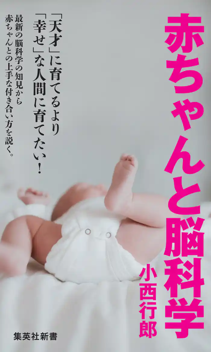 赤ちゃんと脳科学