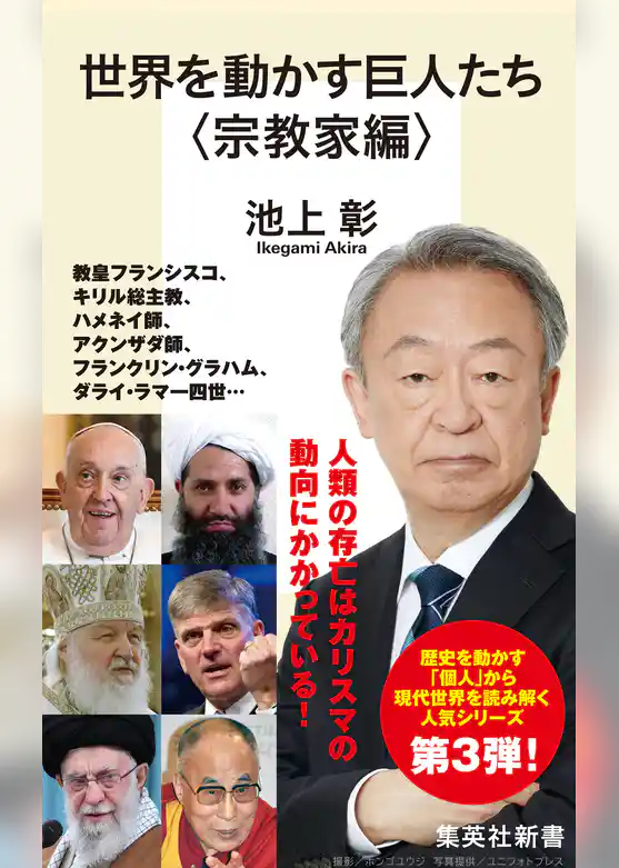 世界を動かす巨人たち