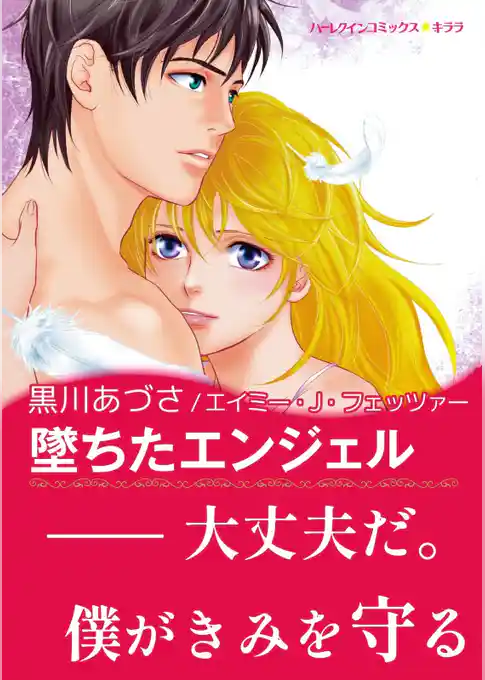 堕ちたエンジェル【あとがき付き】