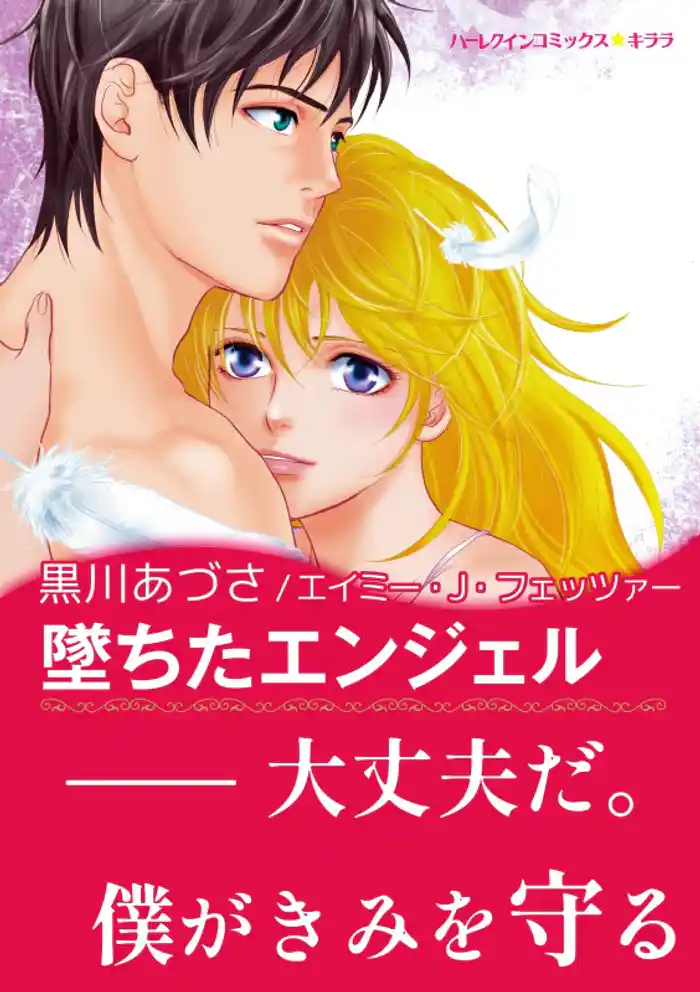 堕ちたエンジェル【あとがき付き】