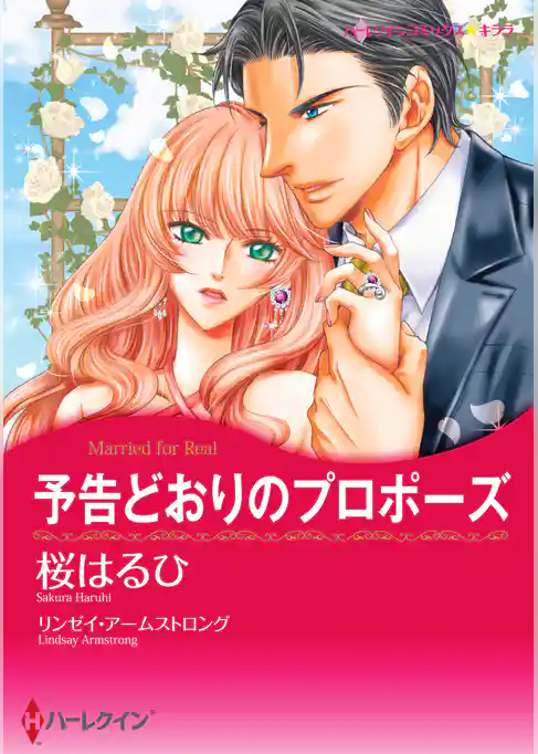 予告どおりのプロポーズ