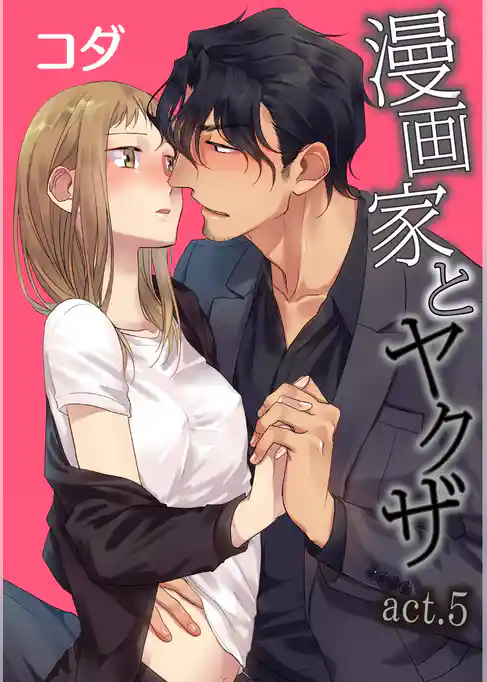 【ラブコフレ】漫画家とヤクザ　act.5