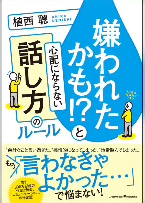 嫌われたかも！？と心配にならない話し方のルール