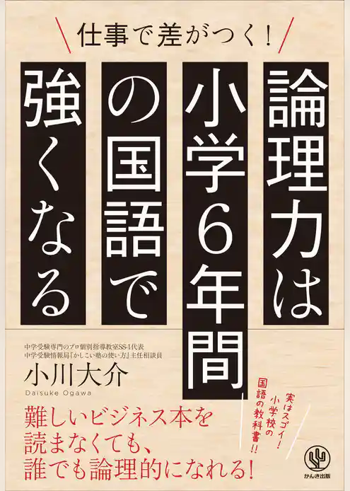 論理力は小学6年間の国語で強くなる