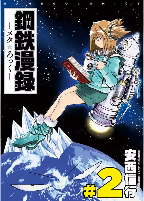 鋼鉄漫録