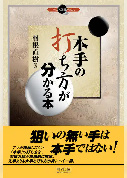 本手の打ち方が分かる本