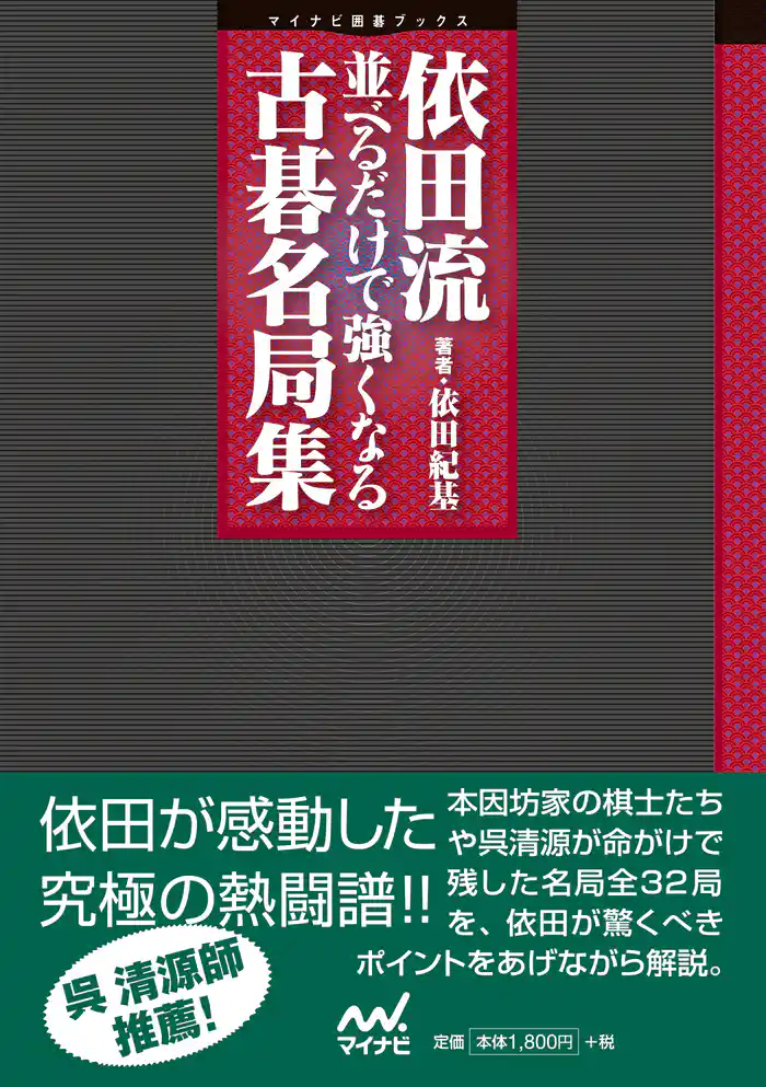 依田流　並べるだけで強くなる古碁名局集